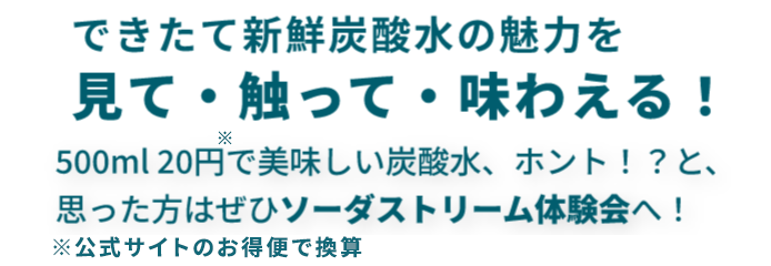 ソーダストリームのギモンをお好きな場所で解決！体験会はこちら！