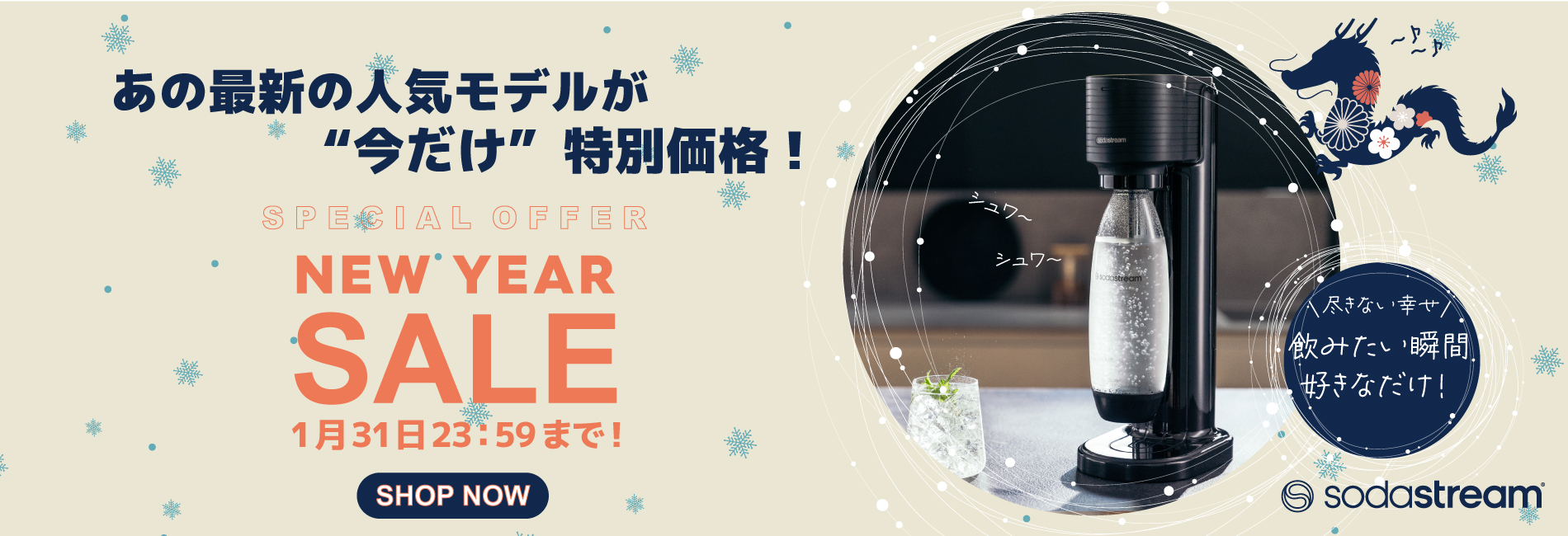 2024年特別セットをご用意。sodastream