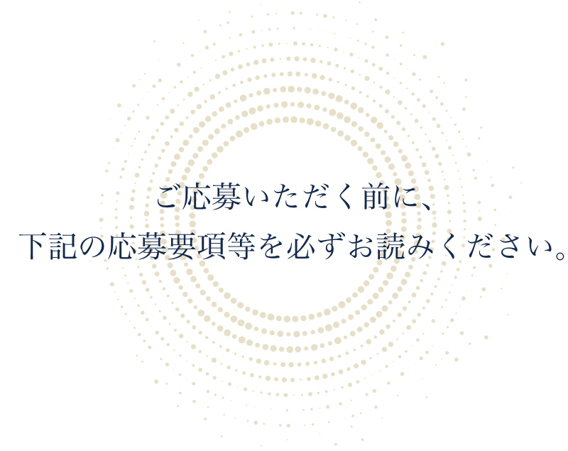 ご応募いただく前に、下記の応募要項等を必ずお読みください。