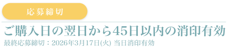 応募締切：当日ご購入分まで ご購入日の翌日から45日以内の消印有効 最終応募締切:2024年9月14日 (土) 当日消印有効