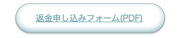 返金申し込みフォーム（PDF）