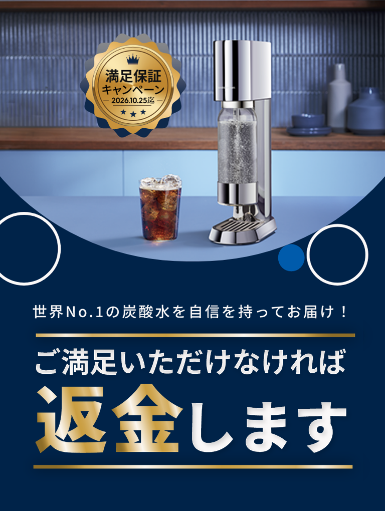 世界No.1の炭酸水を自信を持ってお届け！ご満足いただかなければ返金します