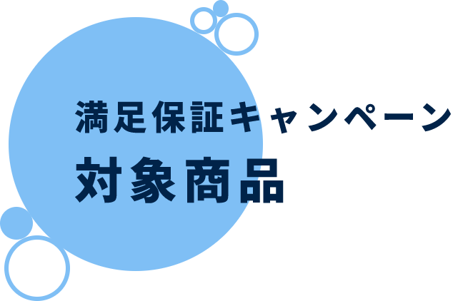 満足保証キャンペーン対象商品