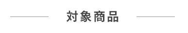 対象商品