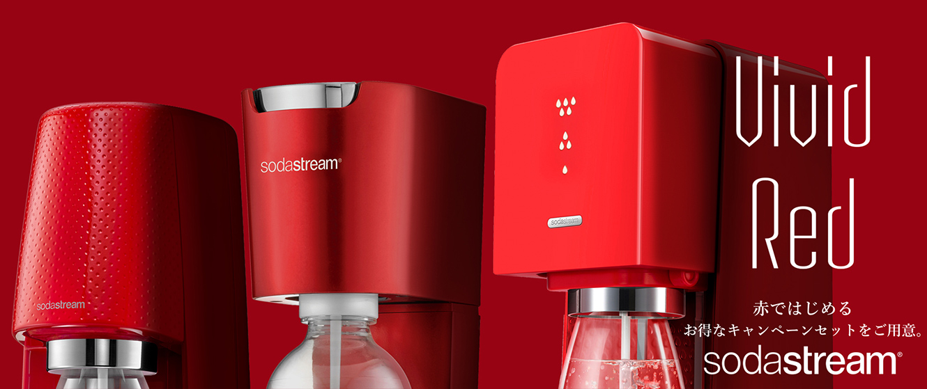 Vivid Red 赤ではじめるお得なキャンペーンセットをご用意。sodastream