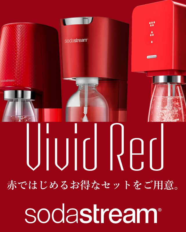 Vivid Red 赤ではじめるお得なキャンペーンセットをご用意。sodastream