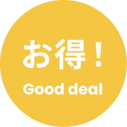 お得！