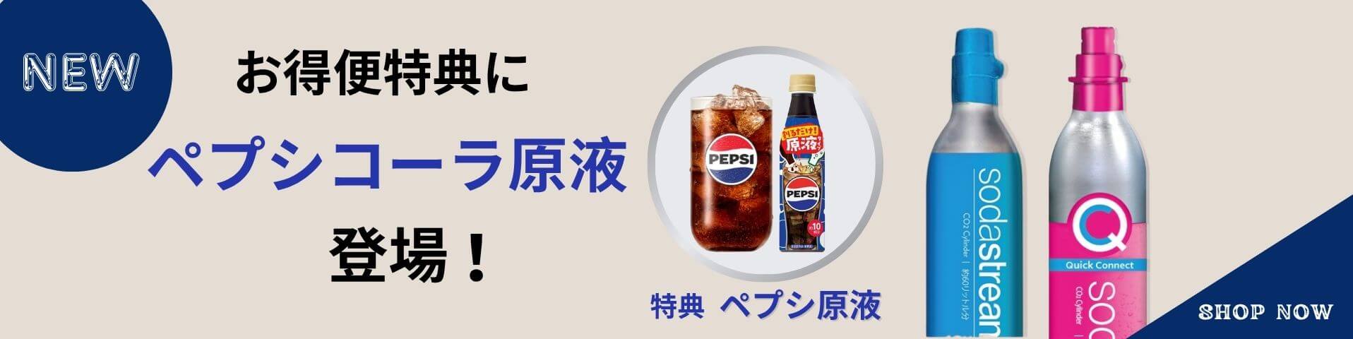 お特便特典にペプシコーラ原液登場！