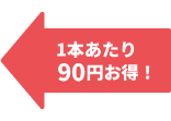 1本あたり200円お得!