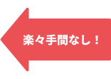 楽々手間なし!