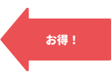 お得!