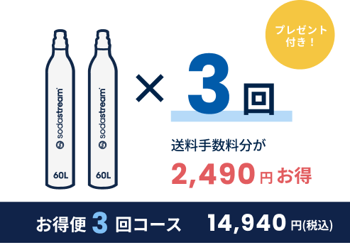 ソーダストリーム SodaStream｜ガスシリンダーお得便