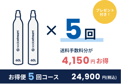 ソーダストリーム SodaStream｜ガスシリンダーお得便