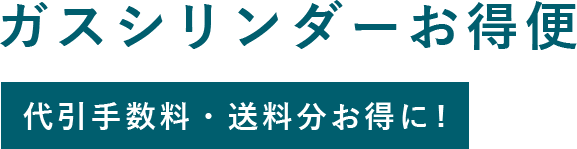 ガスシリンダーお得便　代引手数料・送料分お得に！