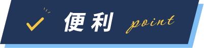 便利ポイント