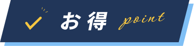 お得ポイント