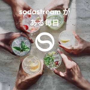 ソーダストリームがある毎日