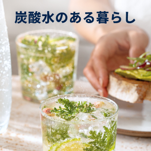 炭酸水のある暮らし