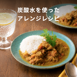 炭酸水を使ったアレンジレシピ