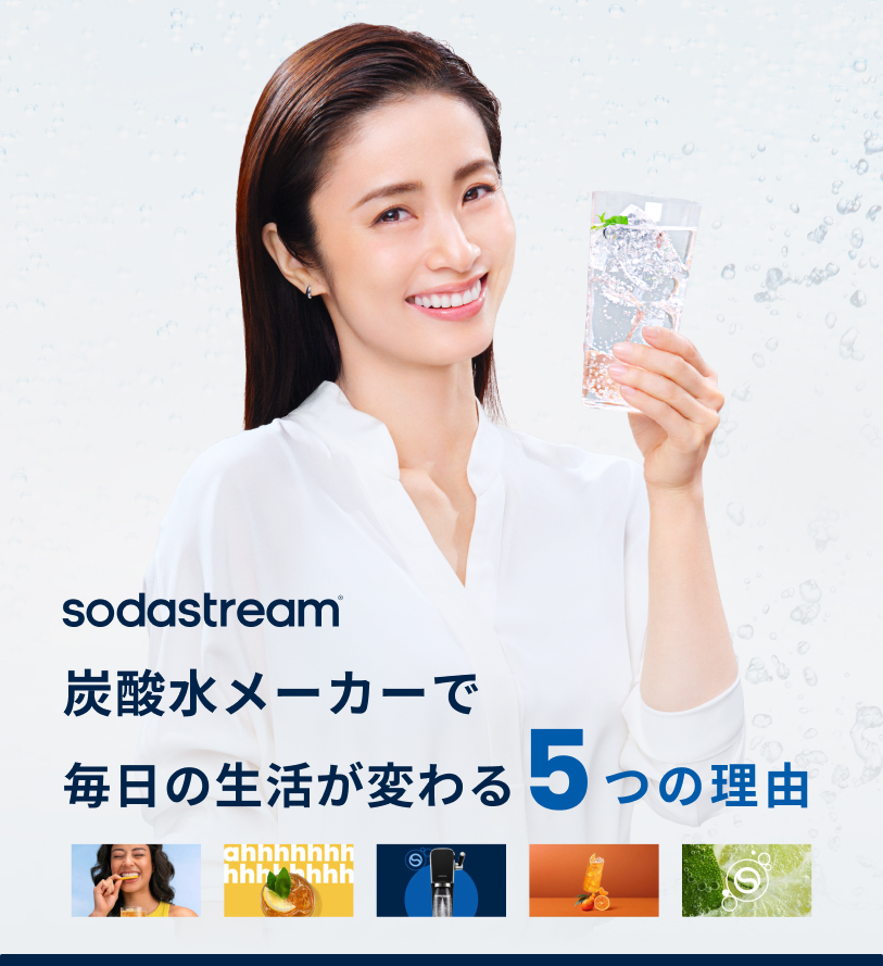 ソーダストリームが選ばれる5つの理由