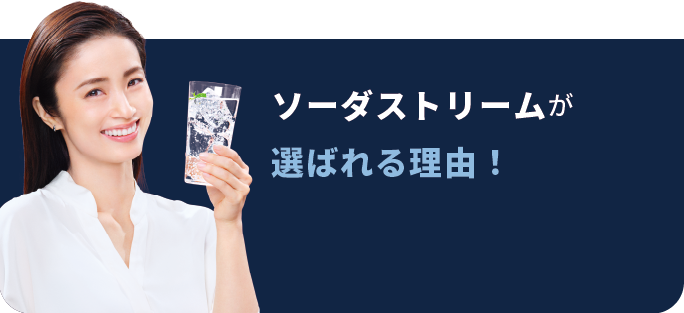 ソーダストリームが選ばれる5つの理由