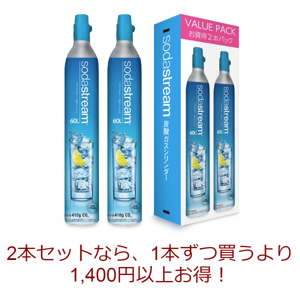 ソーダストリーム ガスシリンダー 60L 2本セット(新規購入用)