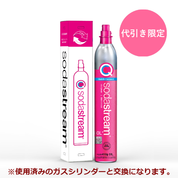 ソーダストリーム SodaStream / クイックコネクト ガスシリンダー