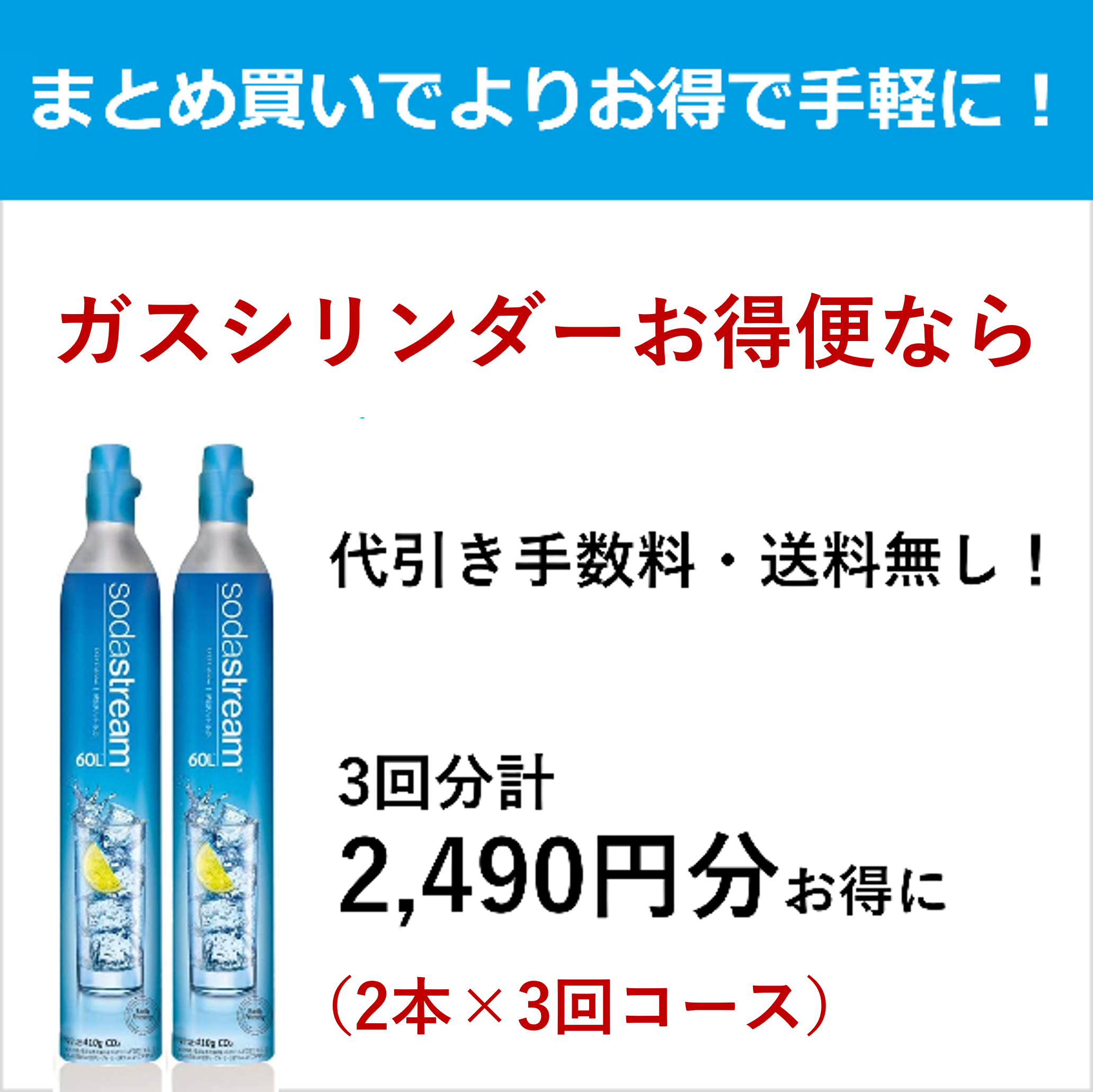 ソーダストリーム SodaStream / ガスシリンダー(交換用) 60L