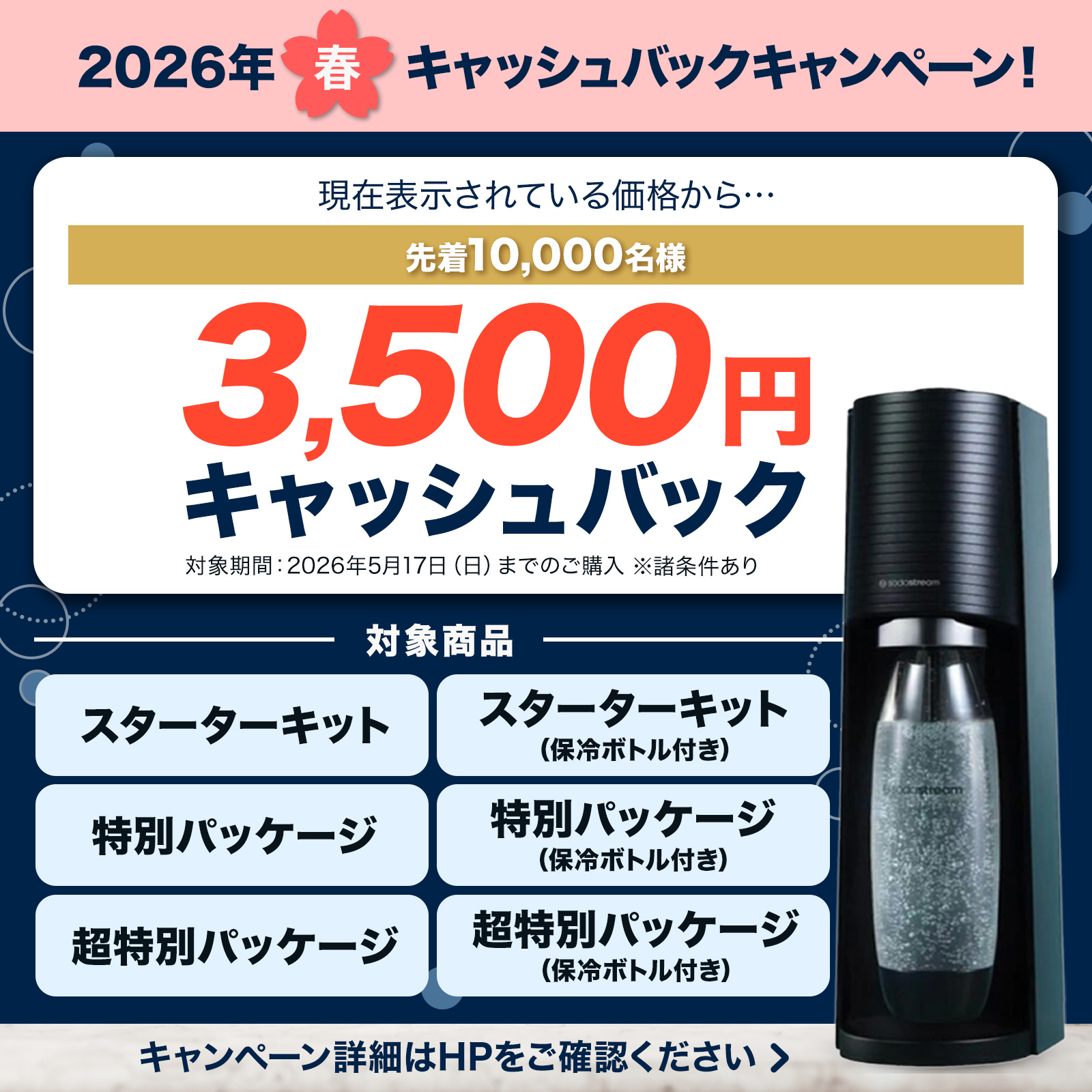ソーダストリーム SodaStream / 先着1万名/キャッシュバック申し込みで