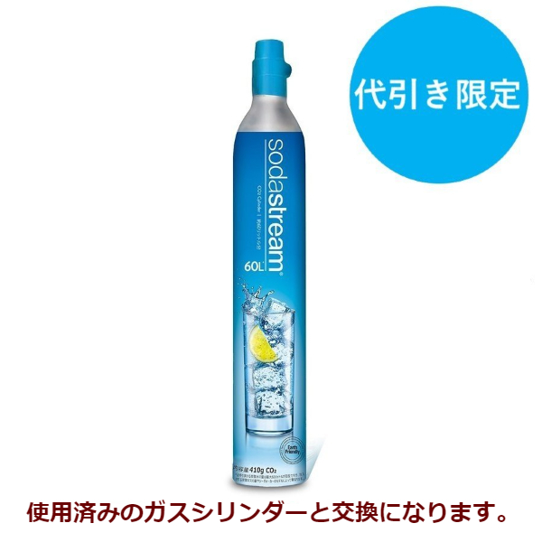 ソーダストリーム　交換ガスシリンダー　60L  4本