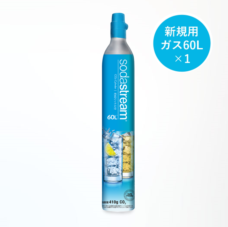 【新規用】ガスシリンダー 60L×1本