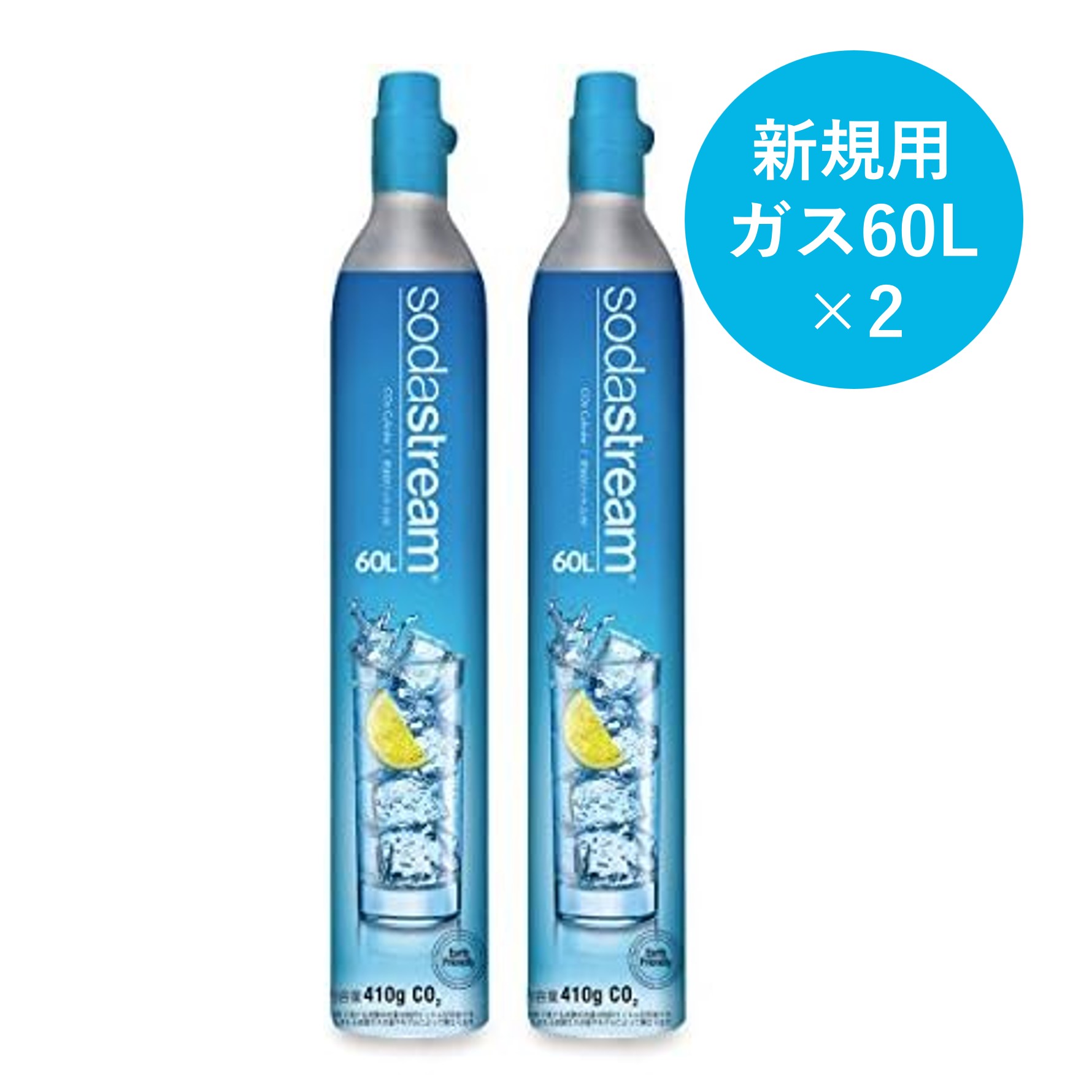 【新規用】ガスシリンダー 60L×2本セット