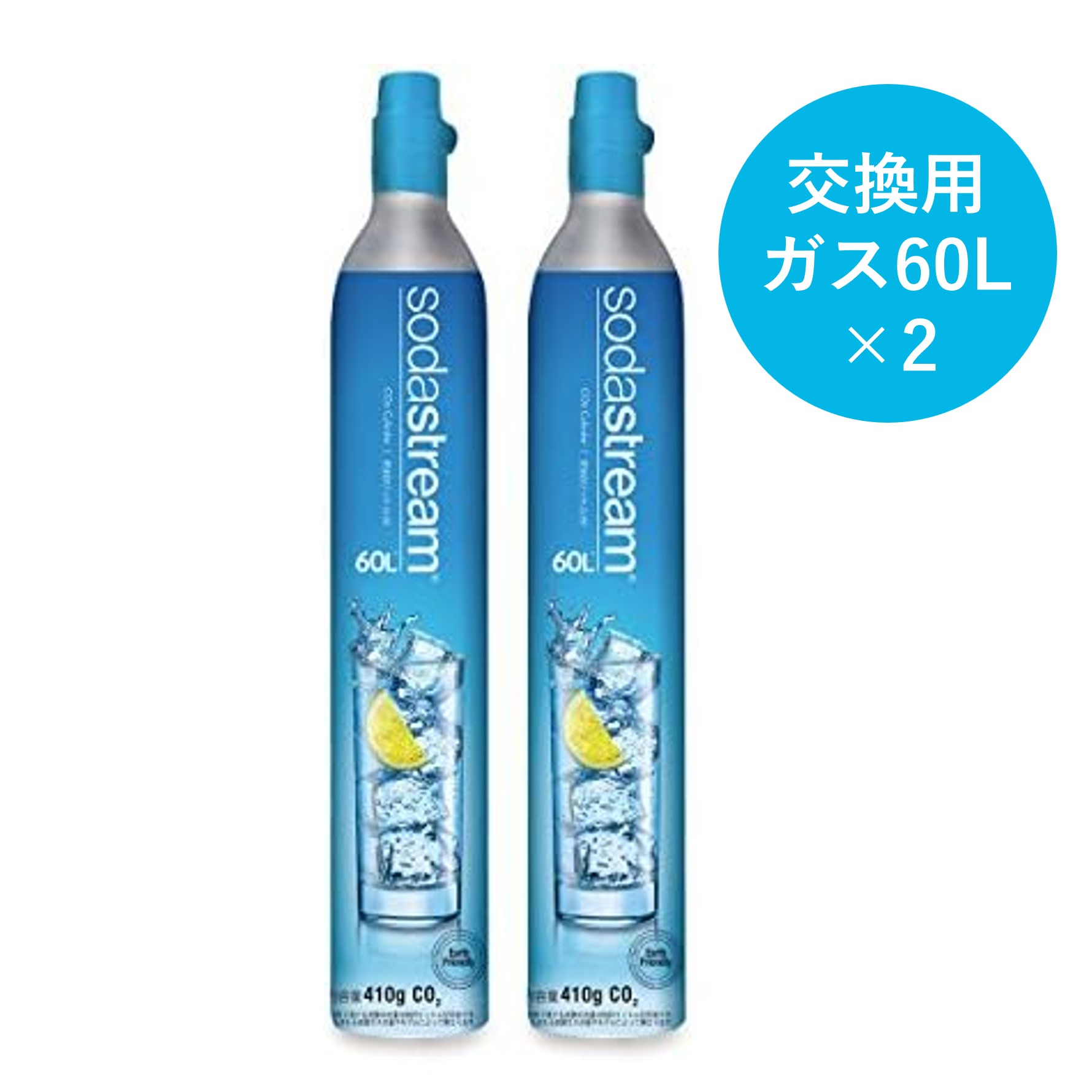 【交換用】ガスシリンダー 60L×2本セット