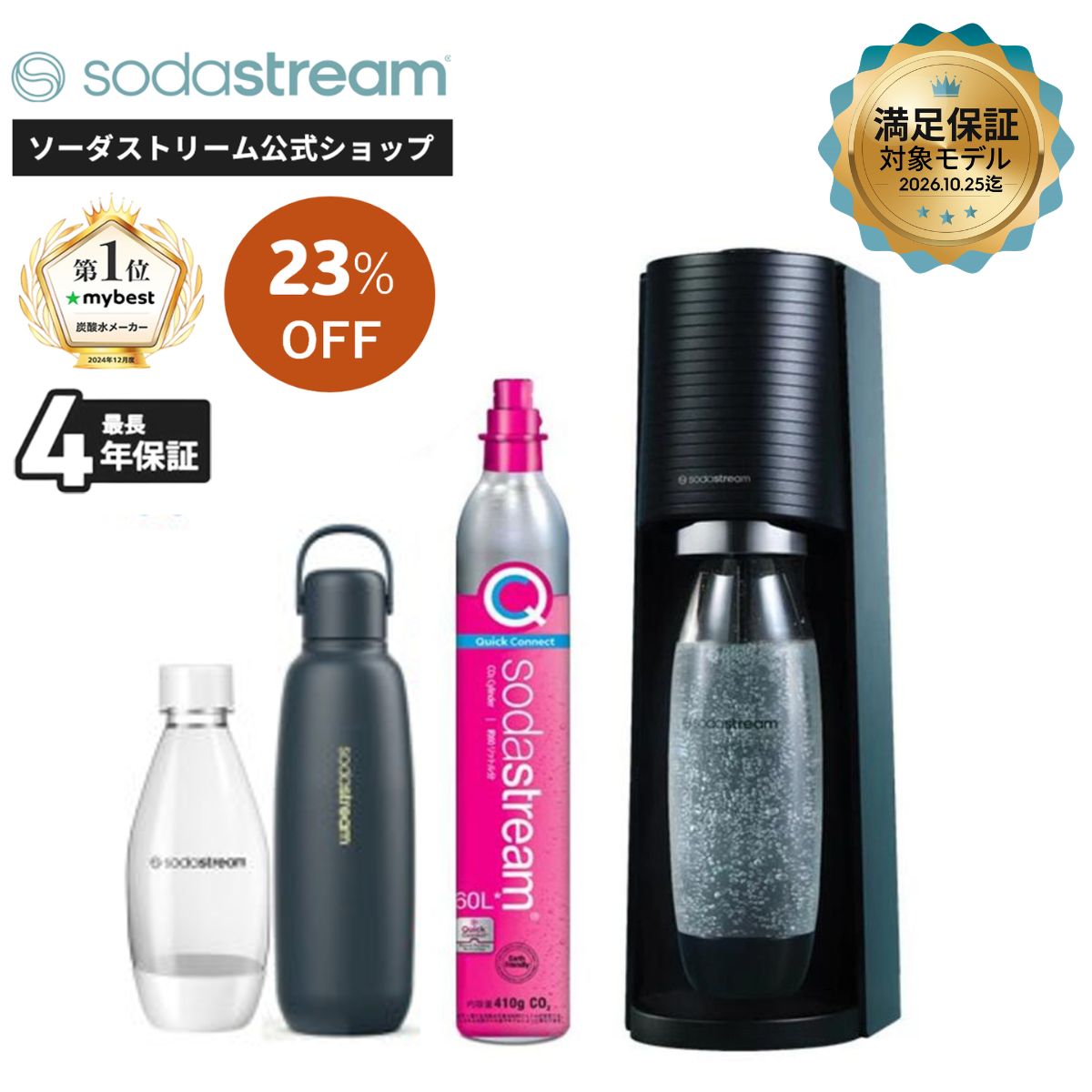 ソーダストリーム SodaStream / 期間限定 マシン代返金保証 | TERRA
