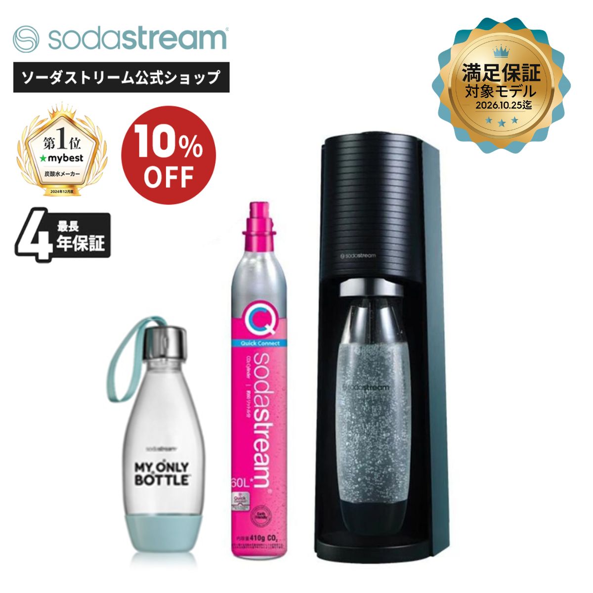 ソーダストリーム SodaStream / 期間限定 マシン代返金保証 | TERRA