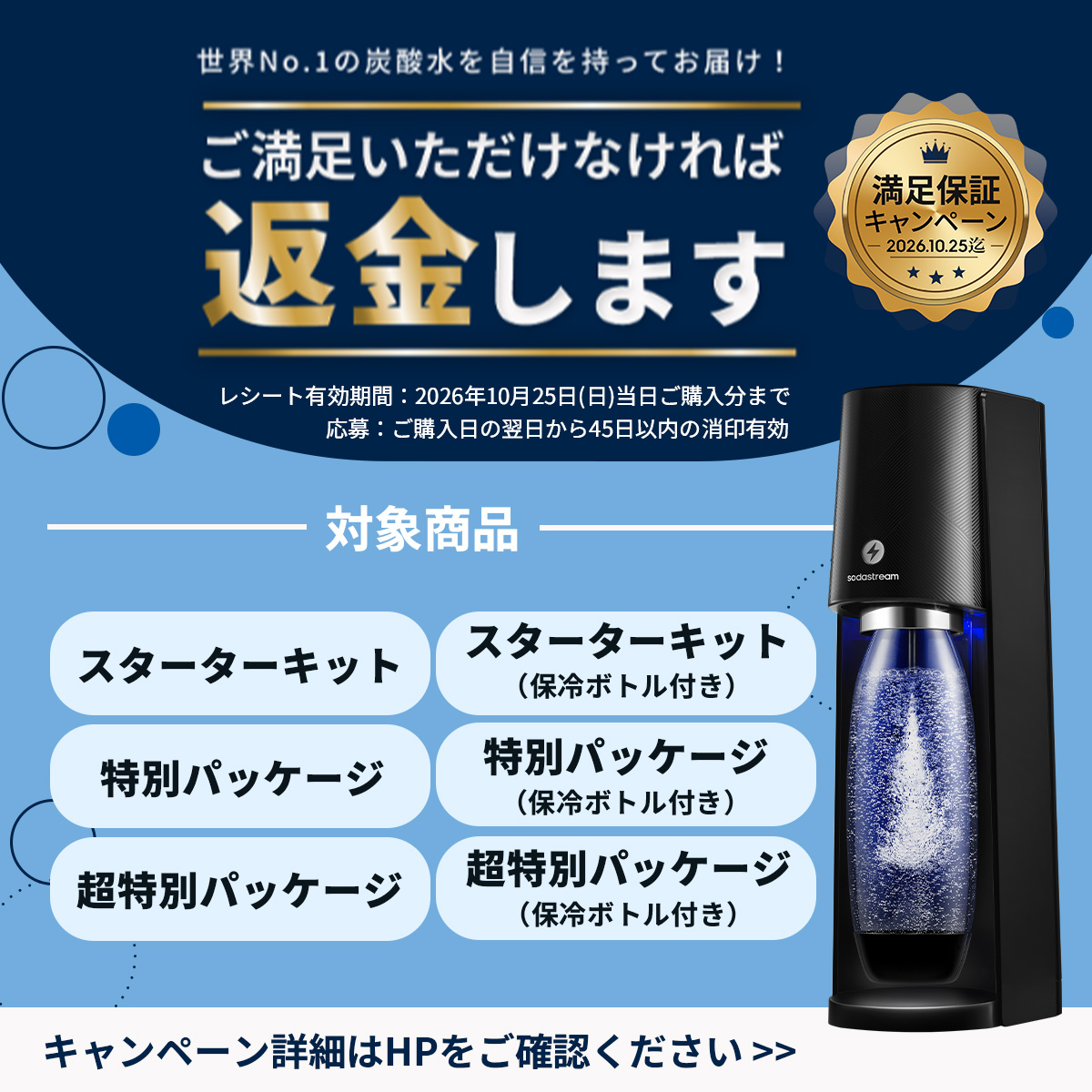 ソーダストリーム SodaStream / 期間限定 マシン代返金保証 | E-TERRA