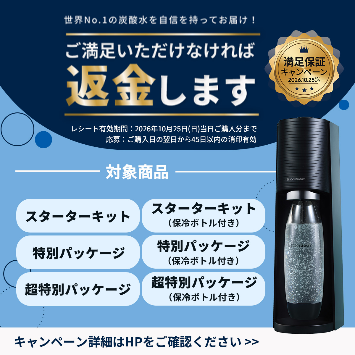 ソーダストリーム SodaStream / 期間限定 マシン代返金保証 | TERRA