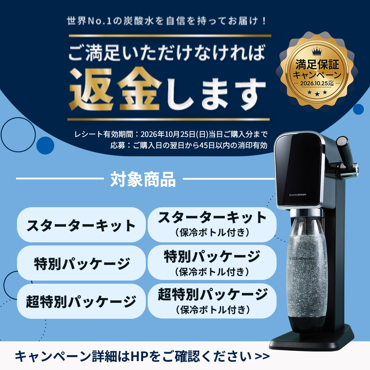 ソーダストリーム SodaStream / 期間限定 マシン代返金保証 | ART