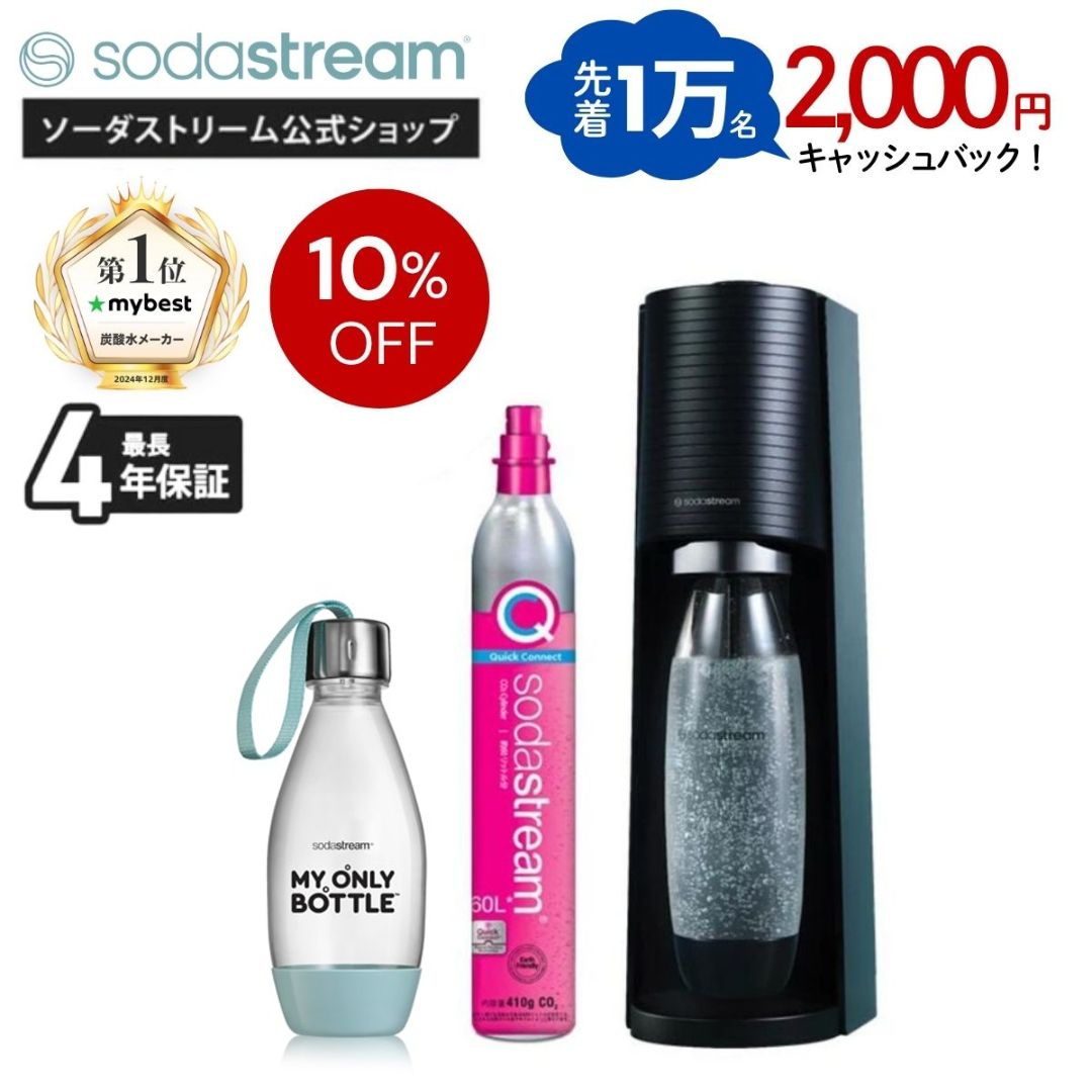 ソーダストリーム SodaStream / 【先着1万名2000円キャッシュバック