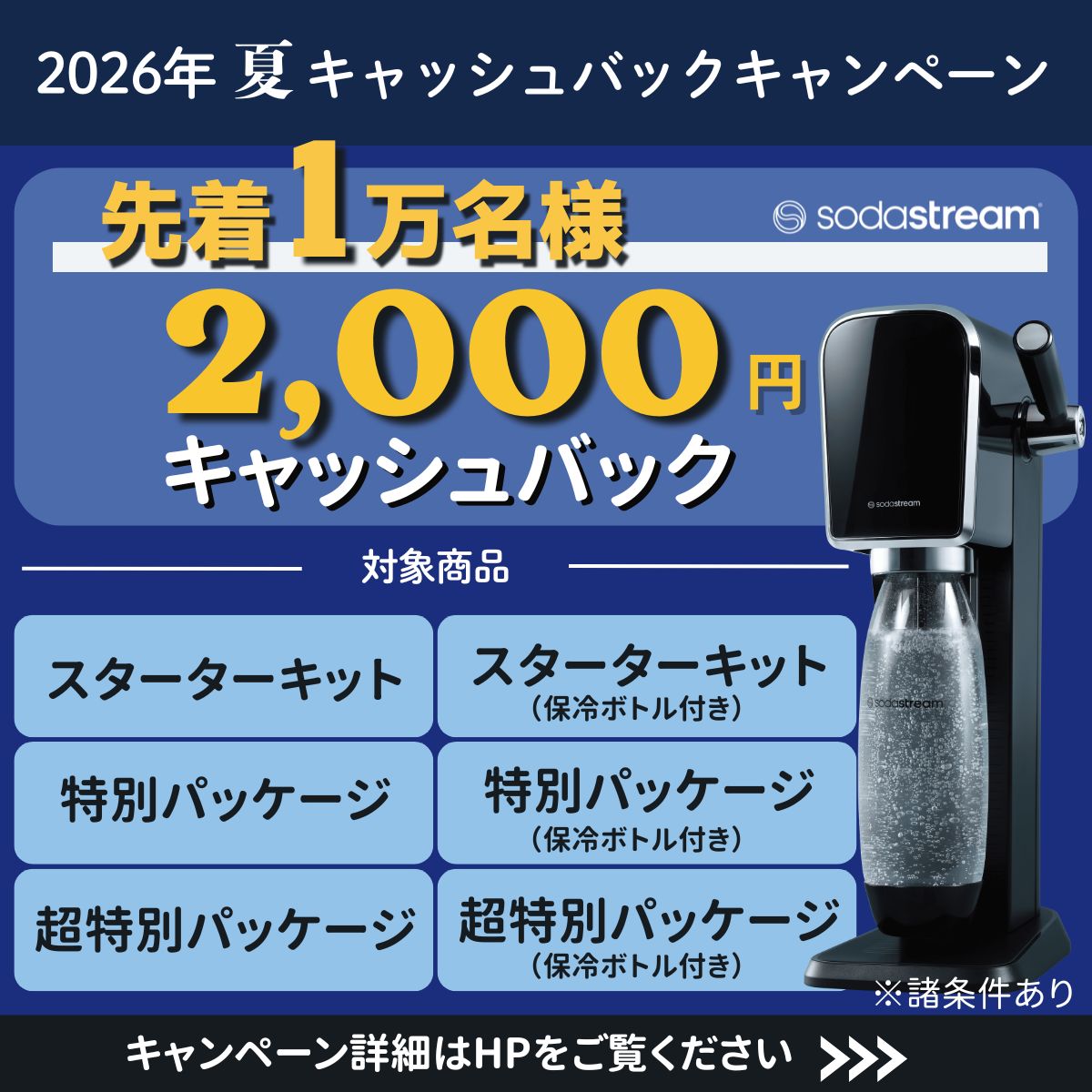 ソーダストリーム SodaStream / 先着1万名2000円キャッシュバック