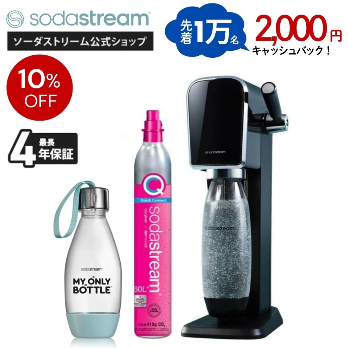 ソーダストリーム SodaStream / ソーダメーカー（スターターキット）