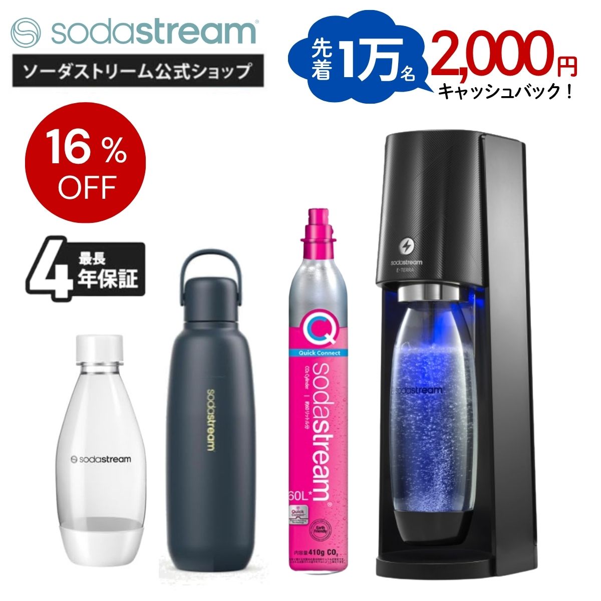 ソーダストリーム SodaStream / ソーダメーカー（スターターキット）