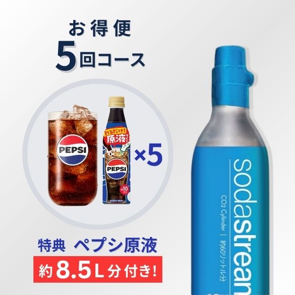 【特典 ペプシ約8.5L分原液】交換用CQCガスシリンダーお得便60L2本×5回