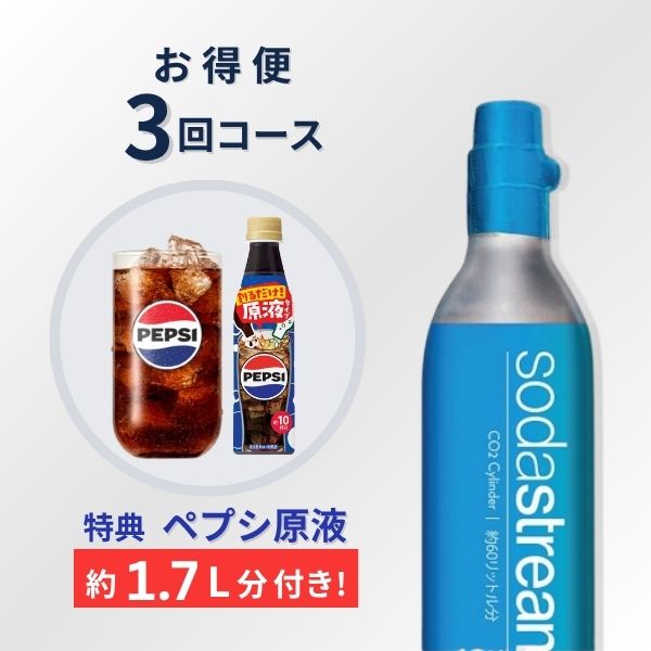 【特典 ペプシ原液約1.7L分】交換用ガスシリンダー お得便 60L2本×3回