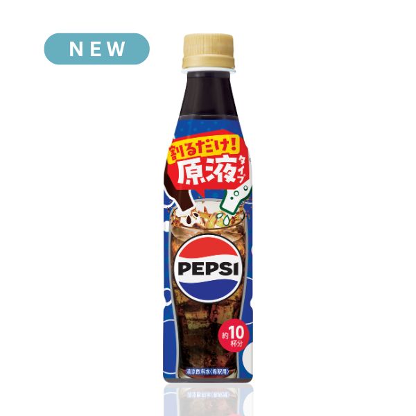 【炭酸水と割って自分好みで】ペプシコーラ 原液 340ml×1本（約1.7L分）