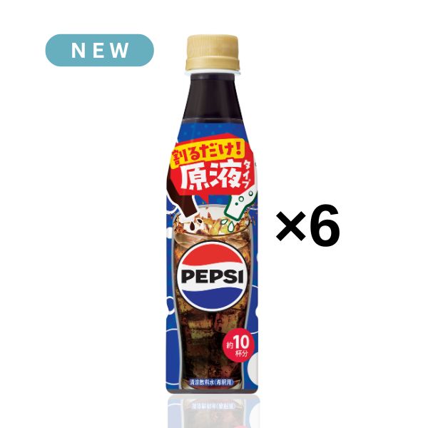 【炭酸水と割って自分好みで】ペプシコーラ 原液 340ml×6本（約10L分）