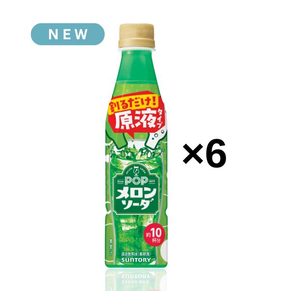 【炭酸水と割って自分好みで】POPメロンソーダ 原液 340ml×6本（約10L分）
