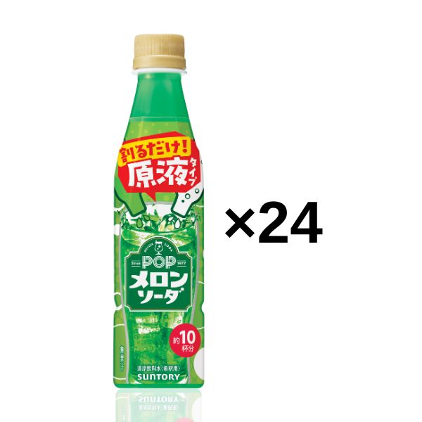 【炭酸水と割って自分好みで】POPメロンソーダ 原液  340ml×24本（約40L分）