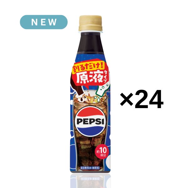 【炭酸水と割って自分好みで】ペプシコーラ 原液 340ml×24本（約40L分）