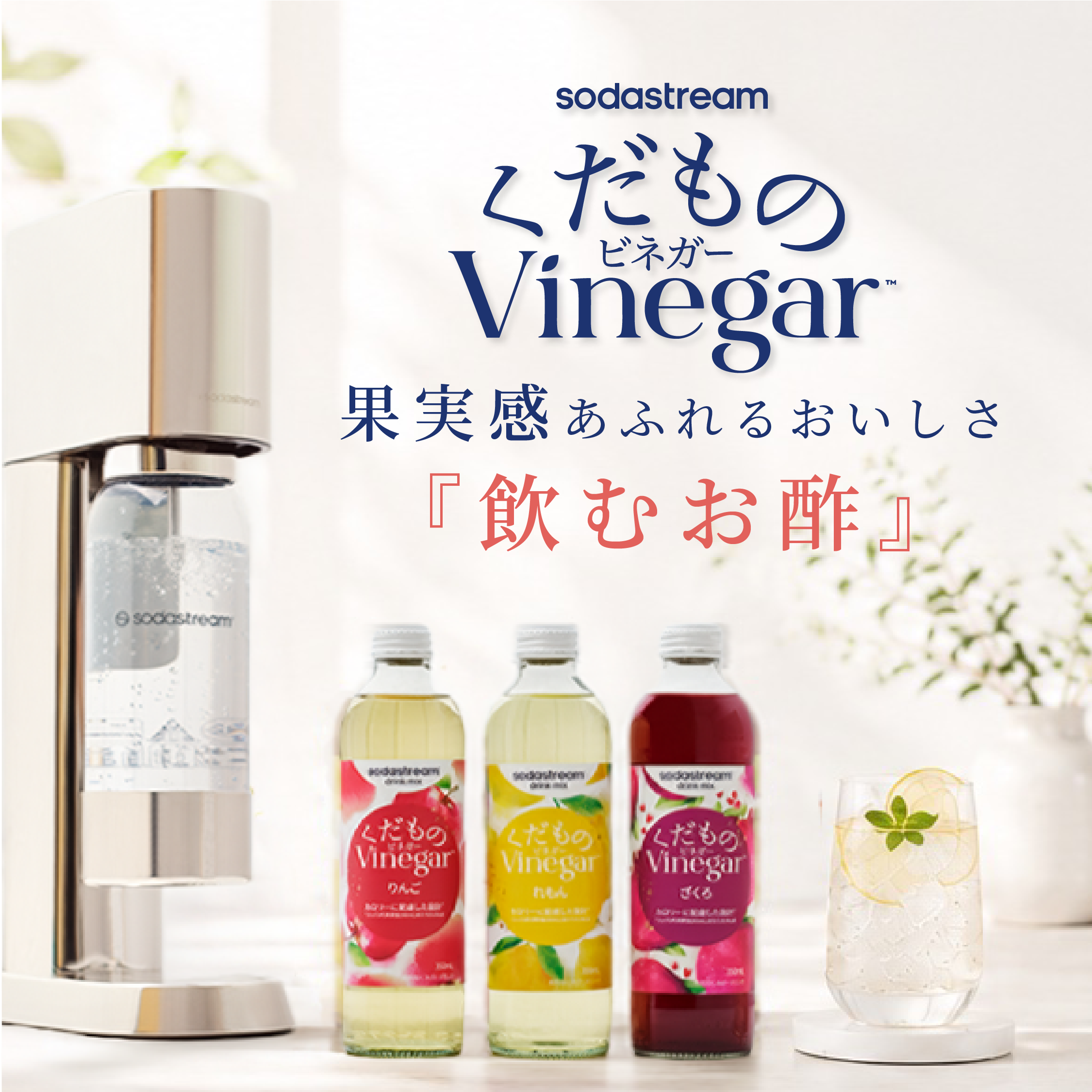 ソーダストリーム SodaStream / くだものVinegar（ビネガー